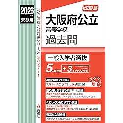 大阪学芸高等学校 2026年度受験用 (高校別入試対策シリーズ 124